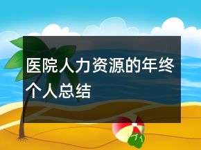 醫(yī)院人力資源的年終個人總結(jié)