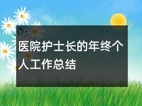 醫(yī)院護(hù)士長的年終個(gè)人工作總結(jié)
