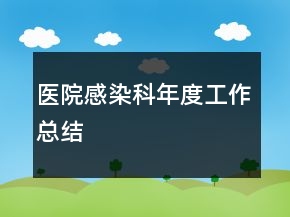 醫(yī)院感染科年度工作總結(jié)