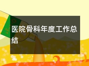 醫(yī)院骨科年度工作總結(jié)
