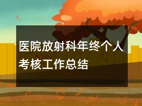 醫(yī)院放射科年終個(gè)人考核工作總結(jié)