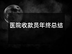 醫(yī)院收款員年終總結(jié)