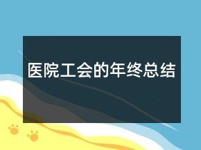 醫(yī)院工會的年終總結(jié)