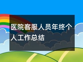 醫(yī)院客服人員年終個(gè)人工作總結(jié)