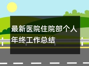 最新醫(yī)院住院部個人年終工作總結