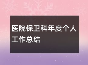 醫(yī)院保衛(wèi)科年度個人工作總結(jié)