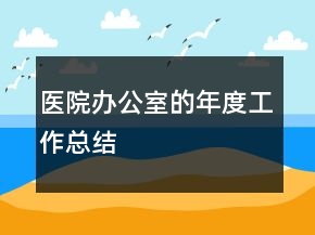 醫(yī)院辦公室的年度工作總結(jié)