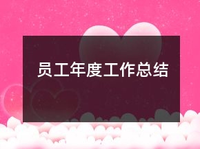 員工年度工作總結