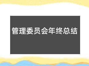 管理委員會(huì)年終總結(jié)