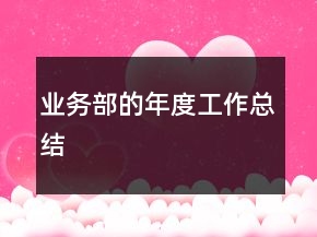業(yè)務(wù)部的年度工作總結(jié)