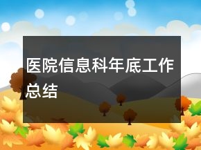 醫(yī)院信息科年底工作總結(jié)
