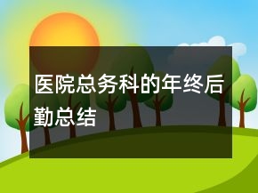 醫(yī)院總務科的年終后勤總結