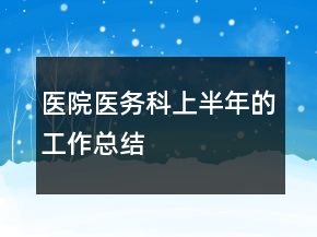 醫(yī)院醫(yī)務(wù)科上半年的工作總結(jié)