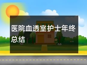 醫(yī)院血透室護(hù)士年終總結(jié)