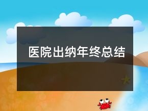 醫(yī)院出納年終總結(jié)