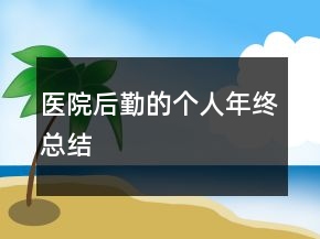 醫(yī)院后勤的個(gè)人年終總結(jié)