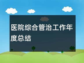 醫(yī)院綜合管治工作年度總結(jié)