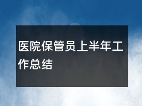 醫(yī)院保管員上半年工作總結(jié)