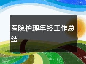 醫(yī)院護理年終工作總結