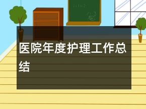 醫(yī)院年度護理工作總結(jié)