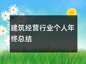 建筑經(jīng)營(yíng)行業(yè)個(gè)人年終總結(jié)