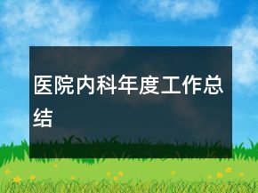 醫(yī)院內(nèi)科年度工作總結(jié)