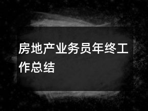 房地產(chǎn)業(yè)務(wù)員年終工作總結(jié)