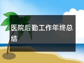 醫(yī)院后勤工作年終總結(jié)