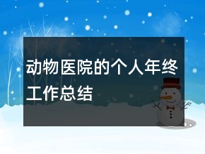 動(dòng)物醫(yī)院的個(gè)人年終工作總結(jié)