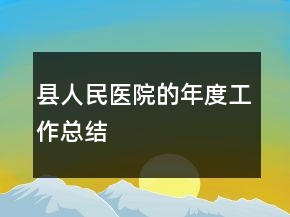 縣人民醫(yī)院的年度工作總結