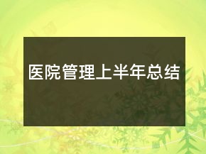 醫(yī)院管理上半年總結(jié)