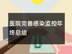 醫(yī)院完善感染監(jiān)控年終總結(jié)