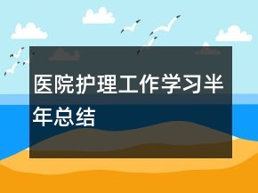 醫(yī)院護(hù)理工作學(xué)習(xí)半年總結(jié)