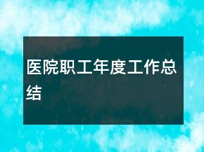醫(yī)院職工年度工作總結(jié)