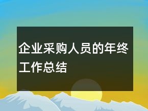 企業(yè)采購(gòu)人員的年終工作總結(jié)