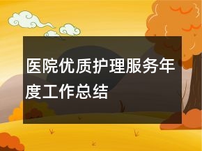 醫(yī)院優(yōu)質(zhì)護(hù)理服務(wù)年度工作總結(jié)