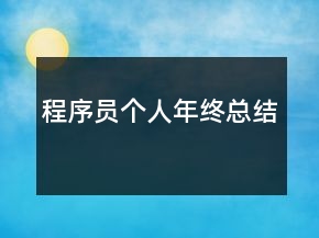 程序員個人年終總結(jié)