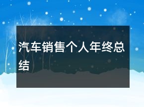 汽車銷售個人年終總結(jié)