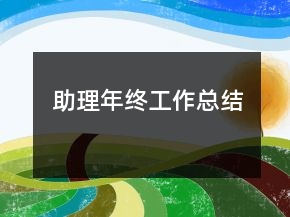 助理年終工作總結(jié)