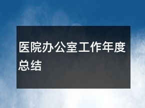 醫(yī)院辦公室工作年度總結
