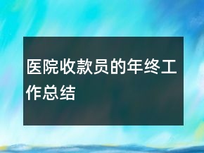 醫(yī)院收款員的年終工作總結