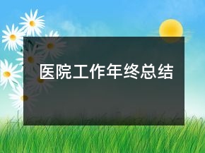 醫(yī)院工作年終總結(jié)