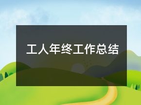 工人年終工作總結(jié)