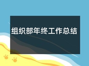 組織部年終工作總結(jié)