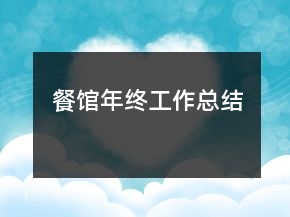 餐館年終工作總結(jié)
