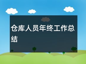 倉(cāng)庫(kù)人員年終工作總結(jié)