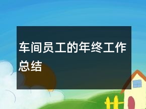 車間員工的年終工作總結(jié)