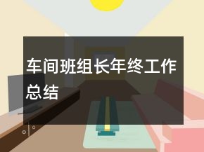 車間班組長(zhǎng)年終工作總結(jié)