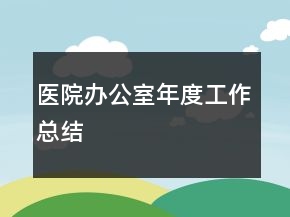 醫(yī)院辦公室年度工作總結(jié)