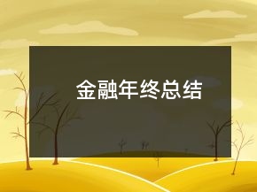 金融年終總結(jié)